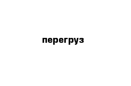 перегруз